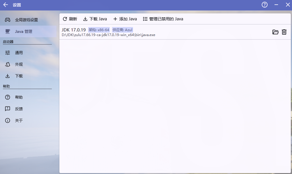 HMCL 的 JDK 配置页面