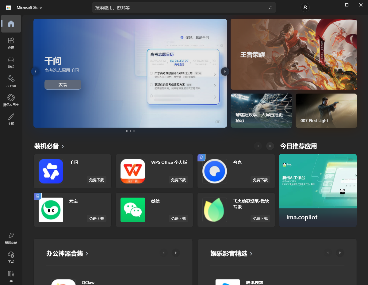 首次进入微软商店
