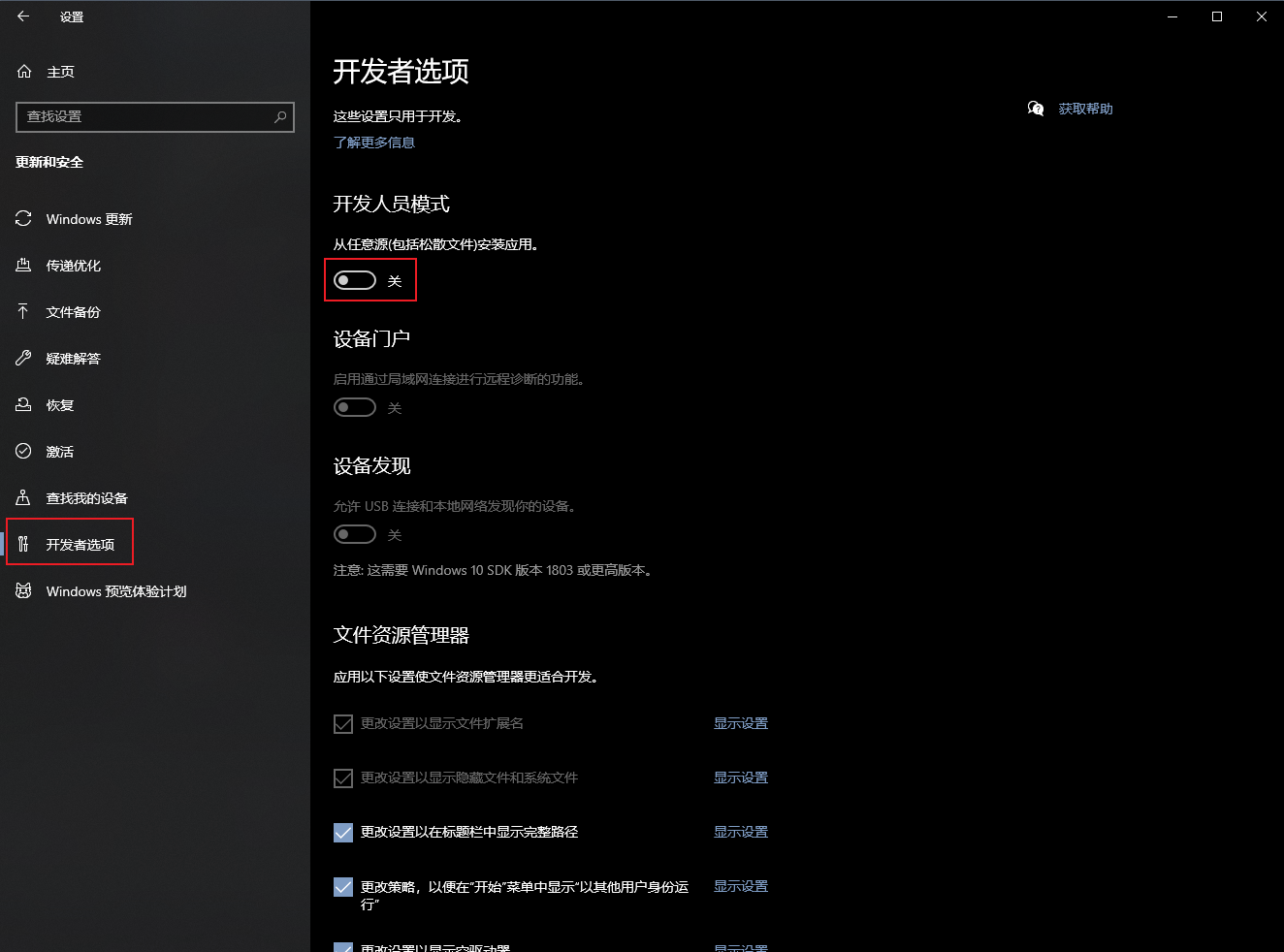 Windows 10 设置里的开发人员选项